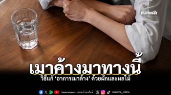 เมาค้างมาทางนี้ วิธีแก้ อาการเมาค้าง ด้วยผักและผลไม้