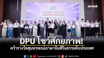 DPU เจ๋ง! คว้ารางวัลสุนทรพจน์สิรินธรระดับประเทศ ตอกย้ำความเป็นเลิศด้านภาษาและวัฒนธรรม