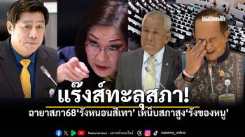 แร๊งส์ทะลุสภา! สื่อจัดเต็มฉายา68 \'รังหนอนสีเทา\' พ่วงประธาน\'หมงล้งบุรีรัมย์\' เน้นขายทุเรียนไม่เน้นตอบการเมือง