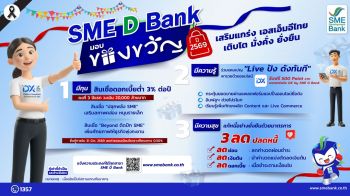 SME D Bank จัดแพ็กเกจของขวัญปีใหม่เพื่อเอสเอ็มอีไทย