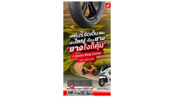 รถจักรยานยนต์ฮอนด้า จัดโปรโมชั่นพิเศษ ‘ยางไงก็คุ้ม’