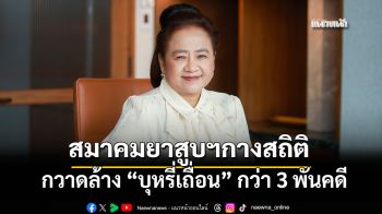 สมาคมยาสูบฯ กางสถิติจับบุหรี่เถื่อนพุ่ง3,000คดี หนุนรัฐเร่งภาษีอัตราเดียว อุดรูรั่ว7หมื่นล้าน
