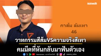 วาทกรรมสีส้มVSความจริงสีเทา คมมีดที่หันกลับมาฟันตัวเอง