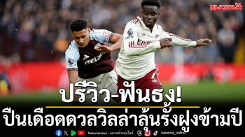 ปรีวิว-ฟันธง!ปืนเดือดดวลวิลล่าลุ้นรั้งฝูงข้ามปี