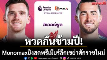 หวดกันข้ามปี!Monomaxยิงสดพรีเมียร์ลีกเขย่าศักราชใหม่