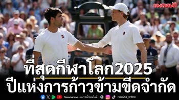 ปีแห่งการก้าวข้ามขีดจำกัด : รวมที่สุดกีฬาโลก 2025