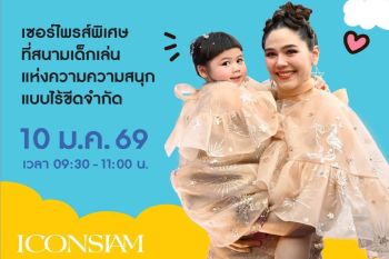 ไอคอนสยาม - B.Duck เนรมิตอาณาจักรแห่งความสนุก ชวนเด็กๆ ผจญภัยใน \'The Iconic Children’s Playground 2026\'