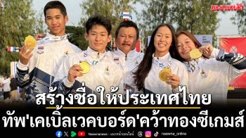 สร้างชื่อให้ประเทศไทย! ทัพ\'เคเบิ้ลเวคบอร์ด\'คว้าทองซีเกมส์