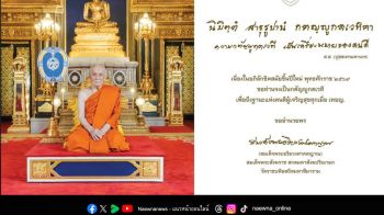 สมเด็จพระสังฆราช ประทานพระคติธรรมเนื่องในวันปีใหม่ 2569