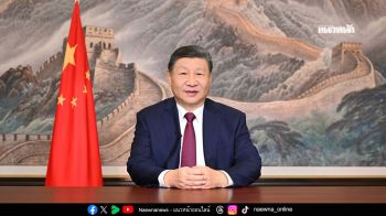 สุนทรพจน์อวยพรปีใหม่ 2026 ของประธานาธิบดีสี จิ้นผิง