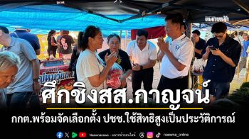 กาญจน์เดือด! ศึกชิงสส.เขต5 ปชช.แห่ใช้สิทธิเลือกตั้ง80%