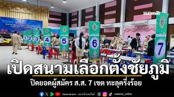 เปิดสนามเลือกตั้งเมืองพญาแล! ปิดยอดผู้สมัคร ส.ส. 7 เขต ทะลุครึ่งร้อย