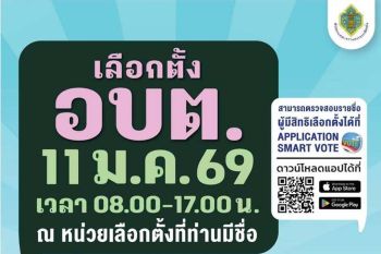 สำนักงาน กกต. เชิญชวนไปใช้สิทธิเลือกตั้ง อบต. วันที่ 11 ม.ค. 2569