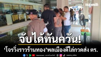 จับได้ทันควัน! โจรวิ่งราวร้านทองอรัญฯ พลเมืองดีผนึกกำลังรวบตัวส่งตำรวจ