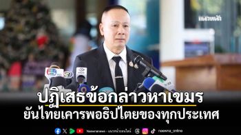 \'กองทัพ\'ปฏิเสธข้อกล่าวหาเขมรอย่างสิ้นเชิง ยันไทยเคารพอธิปไตยของทุกประเทศ