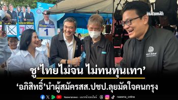 กระแสดีวันดีคืน!‘อภิสิทธิ์’นำผู้สมัครสส.ปชป.ลุยขอคะแนนคนกรุง ชู‘ไทยไม่จน ไม่ทนทุนเทา’มัดใจ