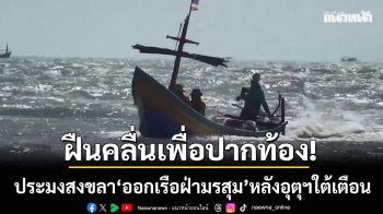 อุตุฯใต้เตือน! ‘อ่าวไทยตอนล่างคลื่นสูง’ ขณะที่ประมงพื้นบ้านฝืนมรสุมหาเลี้ยงชีพ