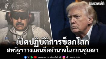 เปิดปฏิบัติการช็อกโลก สหรัฐฯวางแผนยึดอำนาจในเวเนซูเอลา
