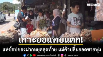 เกาะยอแตก! แห่ช้อปของฝากวันสุดท้ายปีใหม่-แม่ค้าปลื้มยอดขายพุ่งหลายเท่าตัว