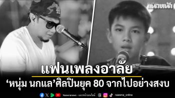 แฟนเพลงอาลัย! หนุ่ม นกแล ศิลปินยุค 80 จากไปอย่างสงบ