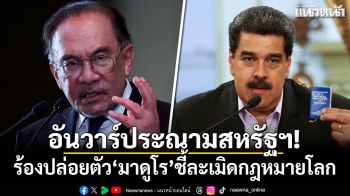 อันวาร์ประณามสหรัฐฯ! ร้องปล่อยตัวมาดูโร ชี้ละเมิดกฎหมายโลก