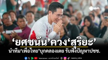 ‘ยศชนัน’ควง‘สุริยะ’ นำทีม‘เพื่อไทย’บุกคลองเตย รับฟังปัญหาปชช.