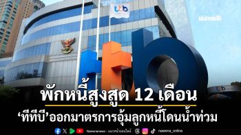 ทีทีบี ออกมาตรการเพิ่มเติมช่วยเหลือลูกหนี้ได้รับผลกระทบอุทกภัยภาคใต้