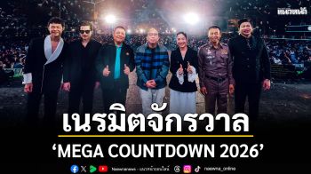 เนรมิตจักรวาลแห่งความสุขส่งท้ายปีในงาน \'MEGA COUNTDOWN 2026\'