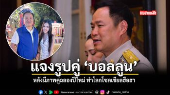 อนุทิน แจง สัมพันธ์ ดาราสาวสวยยุค 90 บอลลูน หลังมีภาพคู่ฉลองปีใหม่