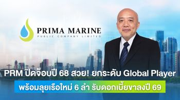 PRM ลุยเรือใหม่ 6 ลำ รับอานิสงค์ดอกเบี้ยขาลงปี 69
