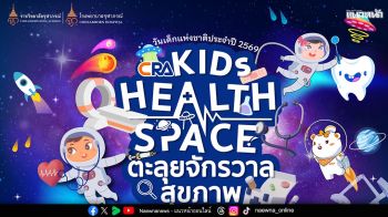 วันเด็ก 2569 ปีนี้ \'ราชวิทยาลัยจุฬาภรณ์\' ชวนท่องอวกาศสำรวจดาวเคราะห์ทำภารกิจพิชิตสุขภาพดีในงาน \'CRA Kids Health Space : ตะลุยจักรวาลสุขภาพ\'