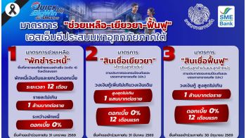 SME D Bank เดินหน้ามาตรการ ‘ช่วยเหลือ-เยียวยา-ฟื้นฟู’ พยุง SME ภาคใต้