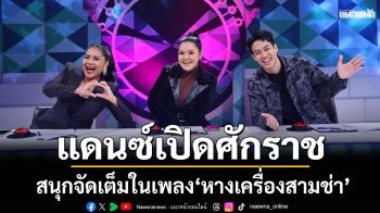 \'ดวลเพลงดัง พลังมัธยม\'ชวนแดนซ์เปิดศักราช สนุกจัดเต็มในเพลง\'หางเครื่องสามช่า\'