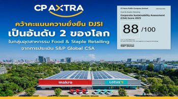 ‘ซีพี แอ็กซ์ตร้า’คว้าคะแนนความยั่งยืน DJSI 88/100 เป็นอันดับ 2 ของโลก ในกลุ่ม Food & Staples Retailing