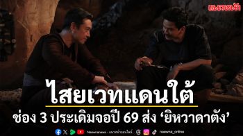 ประเดิมจอปี 2569 ช่อง 3 ส่ง ‘ยิหวาดาตัง’ ศึกไสยเวทแดนใต้ เสิร์ฟเคมีใหม่ ‘ภณ–อแมนด้า’