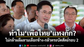 ทำไม\'เพื่อไทย\'แทงกั๊ก? ไม่กล้าผลีผลามเลือกข้าง-กลัวตระบัดสัตย์รอบ 2