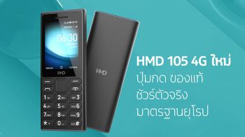 HMD เปิดตัวฟีเจอร์โฟนรุ่นแรก HMD 105 4G  ราคาเข้าถึงได้เพียง 990 บาท