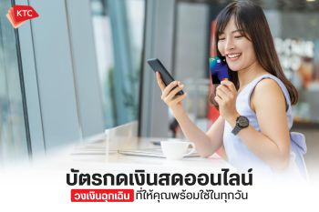 บัตรกดเงินสดออนไลน์ วงเงินฉุกเฉินที่ให้คุณพร้อมใช้ในทุกวัน