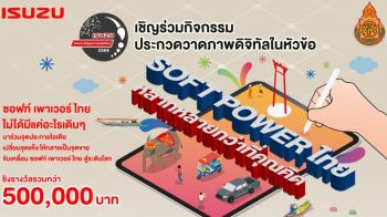 อีซูซุชวน น้องๆ ส่งผลงานวาดภาพดิจิทัล ชิงรางวัลกว่า 5 แสนบาท