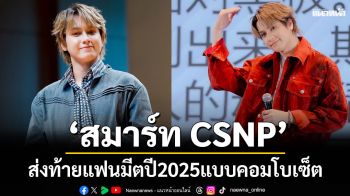 \'สมาร์ท CSNP\' ส่งท้ายแฟนมีตปี 2025 แบบคอมโบเซ็ต 2 ประเทศ ทั้งเกาหลีและจีน (เซี่ยงไฮ้)