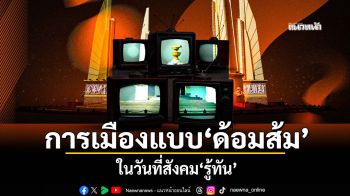 การเมืองแบบ\'ด้อมส้ม\' ในวันที่สังคม\'รู้ทัน\'