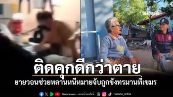 ตร.เร่งประสานช่วยหนุ่ม ถูกขังทรมานที่พนมเปญ ยายวอนพากลับมาติดคุกที่ไทยดีกว่าตาย