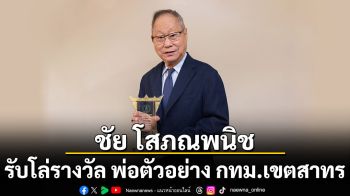 ชัย โสภณพนิช  รับโล่รางวัล พ่อตัวอย่าง กทม.เขตสาทร  จากการเป็นผู้นำครอบครัวและองค์กร รวมถึงทำคุณประโยชน์ต่อสังคมรอบด้าน