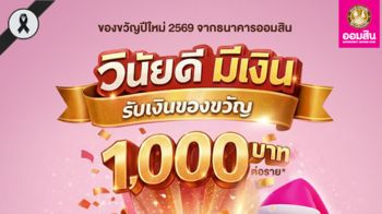 ออมสิน มอบของขวัญปีใหม่รายละ 1,000 บาท แก่ผู้มีประวัติชำระหนี้ดี-จ่ายครบ-จ่ายตรง