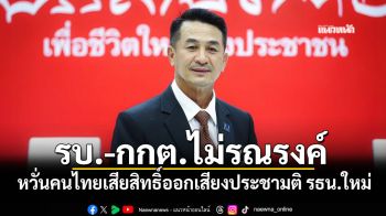 \'หมอชลน่าน\'หวั่นคนไทยเสียสิทธิ์ออกเสียงประชามติ รธน.ใหม่ ชี้รัฐบาล-กกต.ไม่รณรงค์