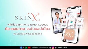 ‘SkinX’ พลิกโฉมสุขภาพความงามครบวงจร  ผิว-ผอม-ผม จบในแอปเดียว