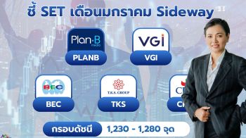 GBSมองตลาดหุ้นม.ค. เคลื่อนไหวในลักษณะSideway