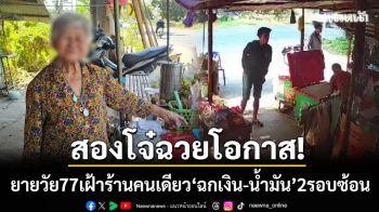 ใจดำทำลงคอ! 2 โจ๋ฉวยโอกาสยายวัย 77 เฝ้าร้านคนเดียว ‘ฉกเงิน-น้ำมัน’ 2 รอบซ้อน