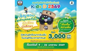 ธ.ก.ส. ชวนน้องๆออมเงินขั้นต่ำเพียง 3 พันบาทขึ้นไป รับกระปุก ‘เติมเต็ม ความฝัน’