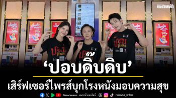 ทีมนักแสดง \'ปอบดิ๊บดิบ\' เสิร์ฟเซอร์ไพรส์บุกโรงหนัง มอบความสุขแฟนๆ